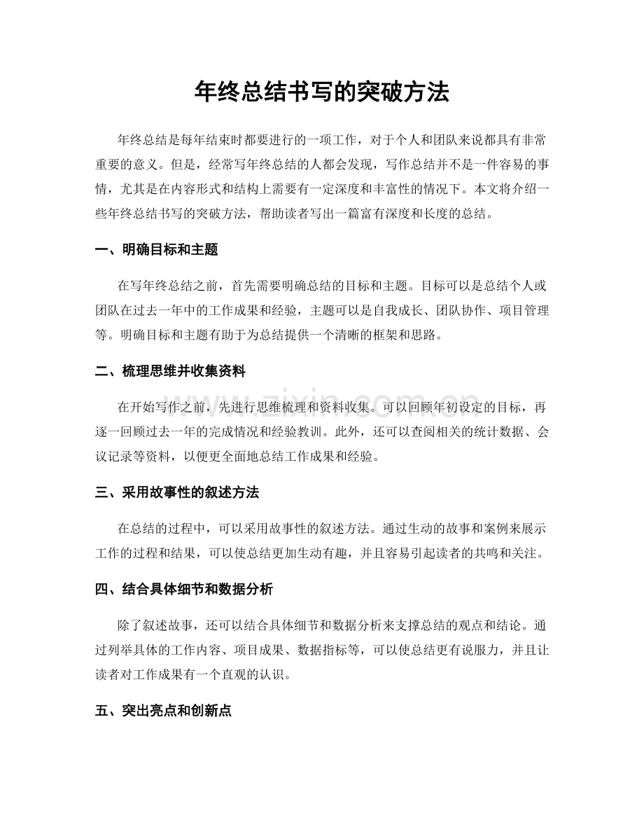 年终总结书写的突破方法.docx_第1页