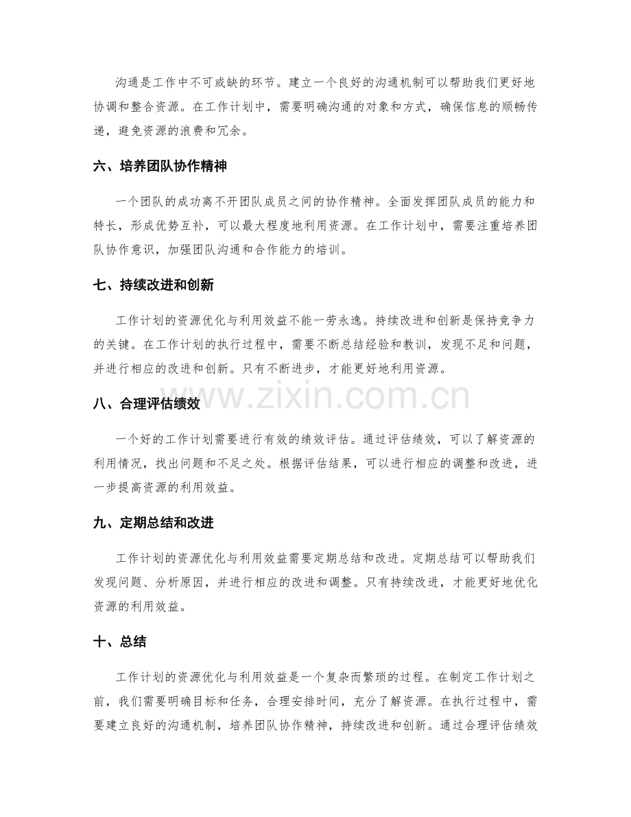 工作计划的资源优化与利用效益.docx_第2页