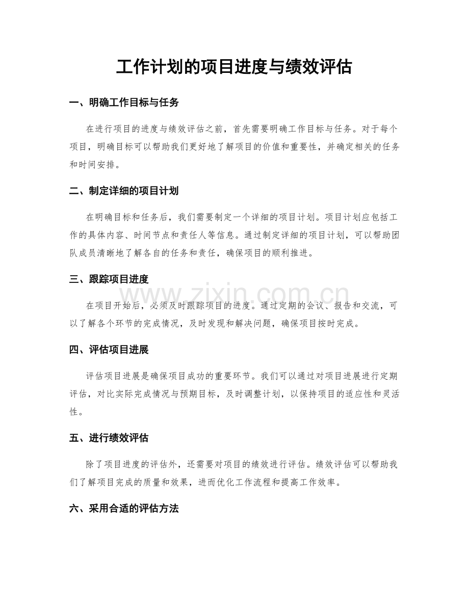 工作计划的项目进度与绩效评估.docx_第1页