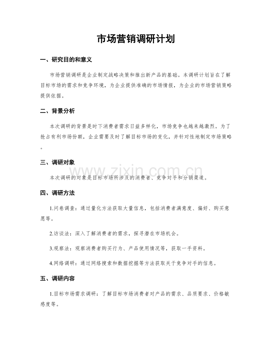 市场营销调研计划.docx_第1页