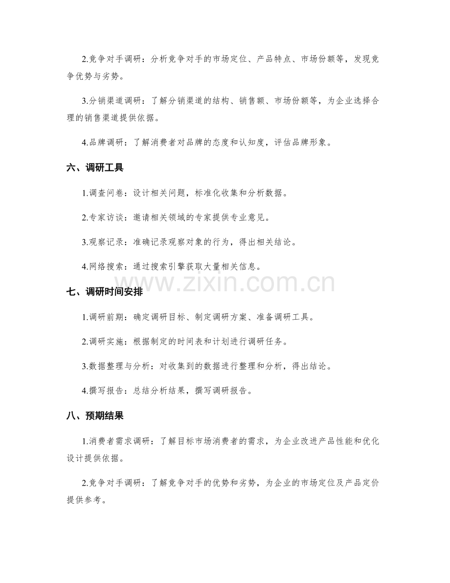 市场营销调研计划.docx_第2页