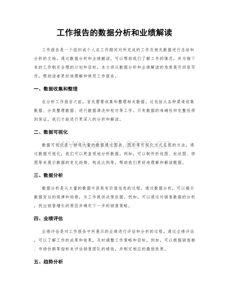 工作报告的数据分析和业绩解读.docx_第1页