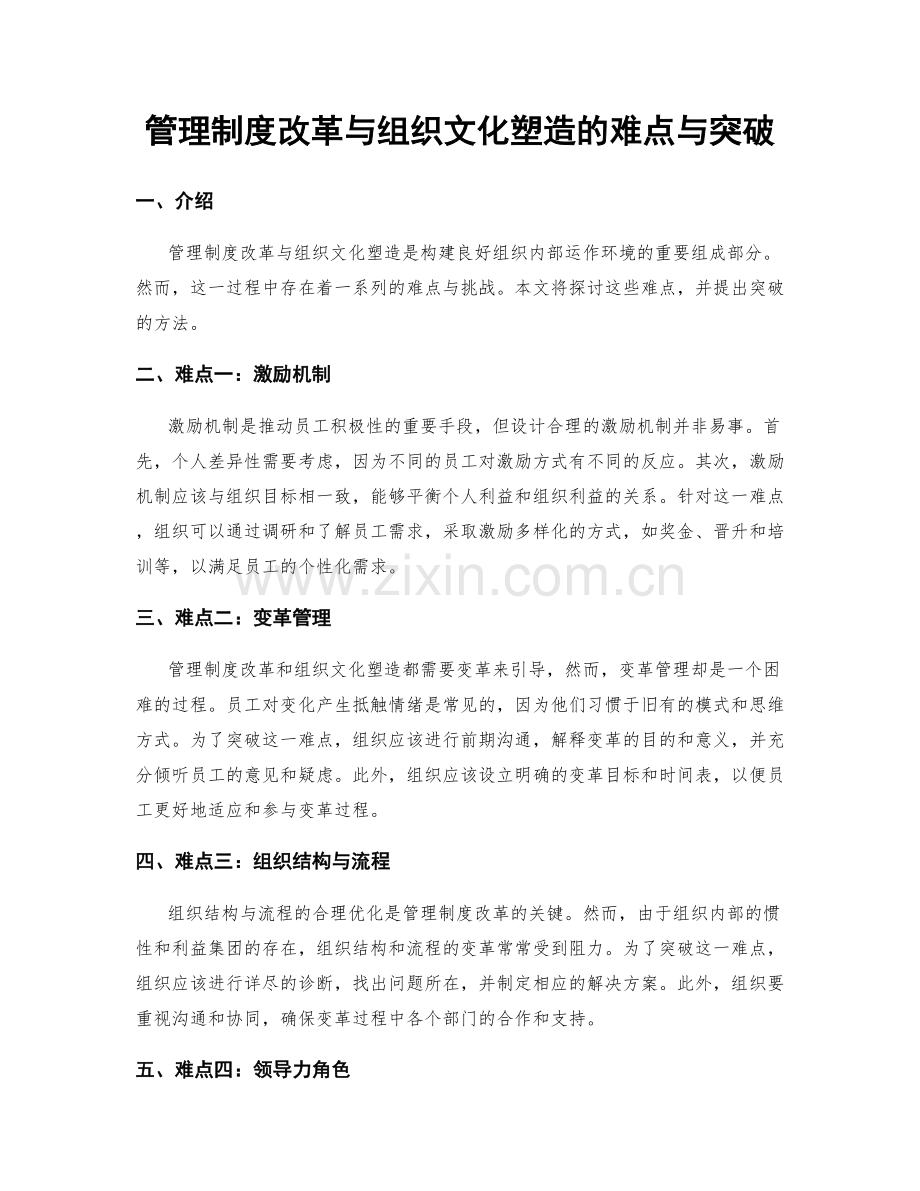 管理制度改革与组织文化塑造的难点与突破.docx_第1页