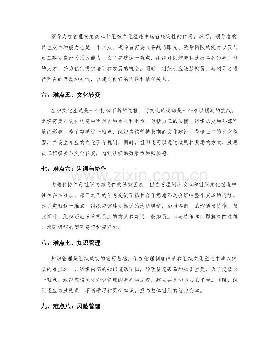 管理制度改革与组织文化塑造的难点与突破.docx_第2页