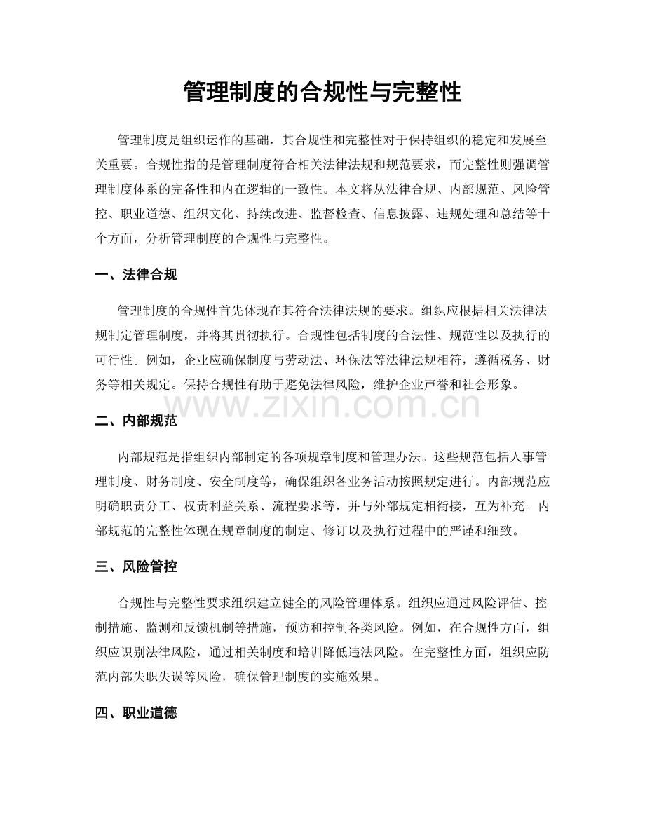 管理制度的合规性与完整性.docx_第1页