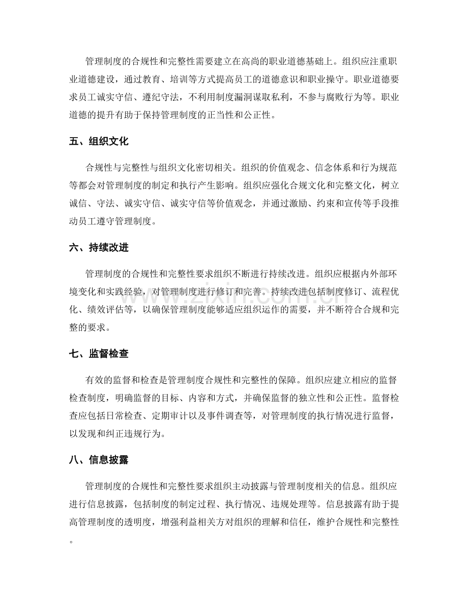 管理制度的合规性与完整性.docx_第2页