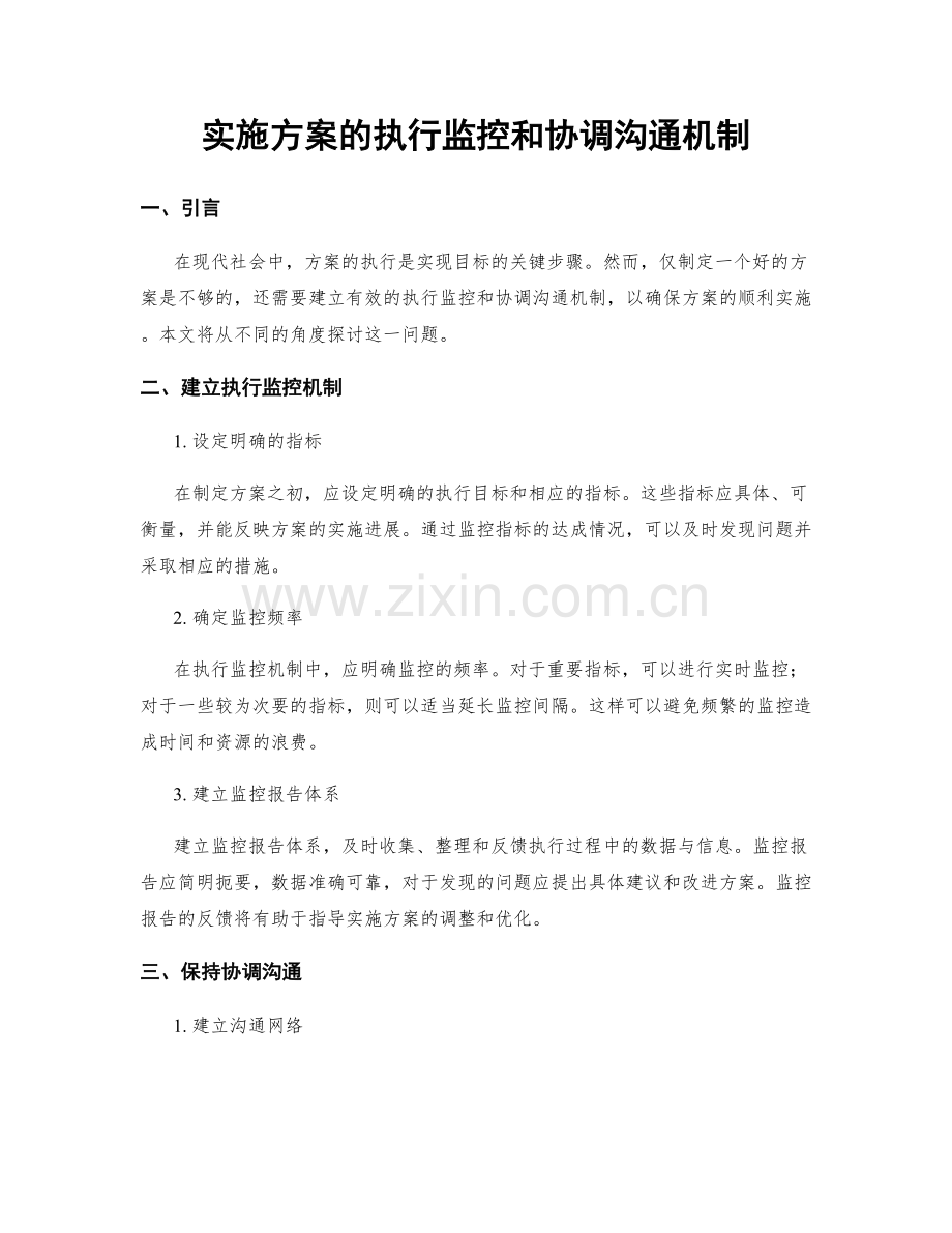 实施方案的执行监控和协调沟通机制.docx_第1页