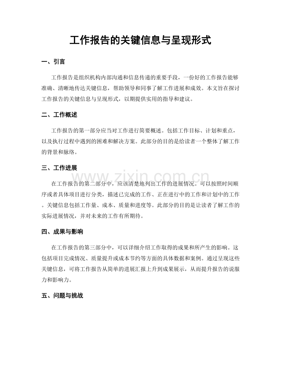 工作报告的关键信息与呈现形式.docx_第1页