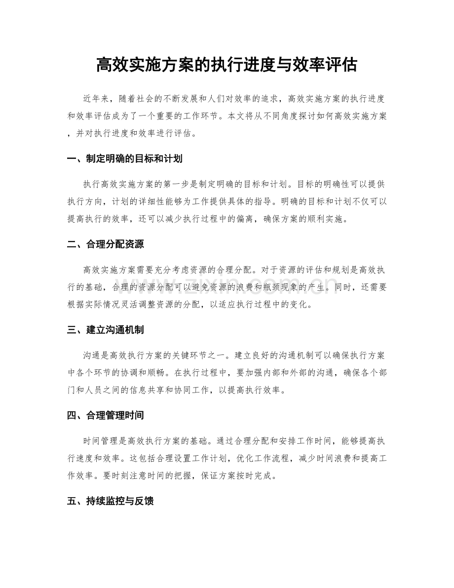 高效实施方案的执行进度与效率评估.docx_第1页