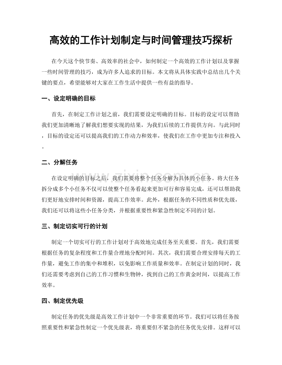 高效的工作计划制定与时间管理技巧探析.docx_第1页