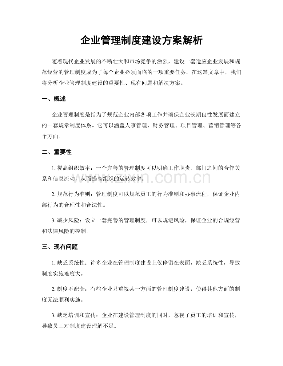 企业管理制度建设方案解析.docx_第1页