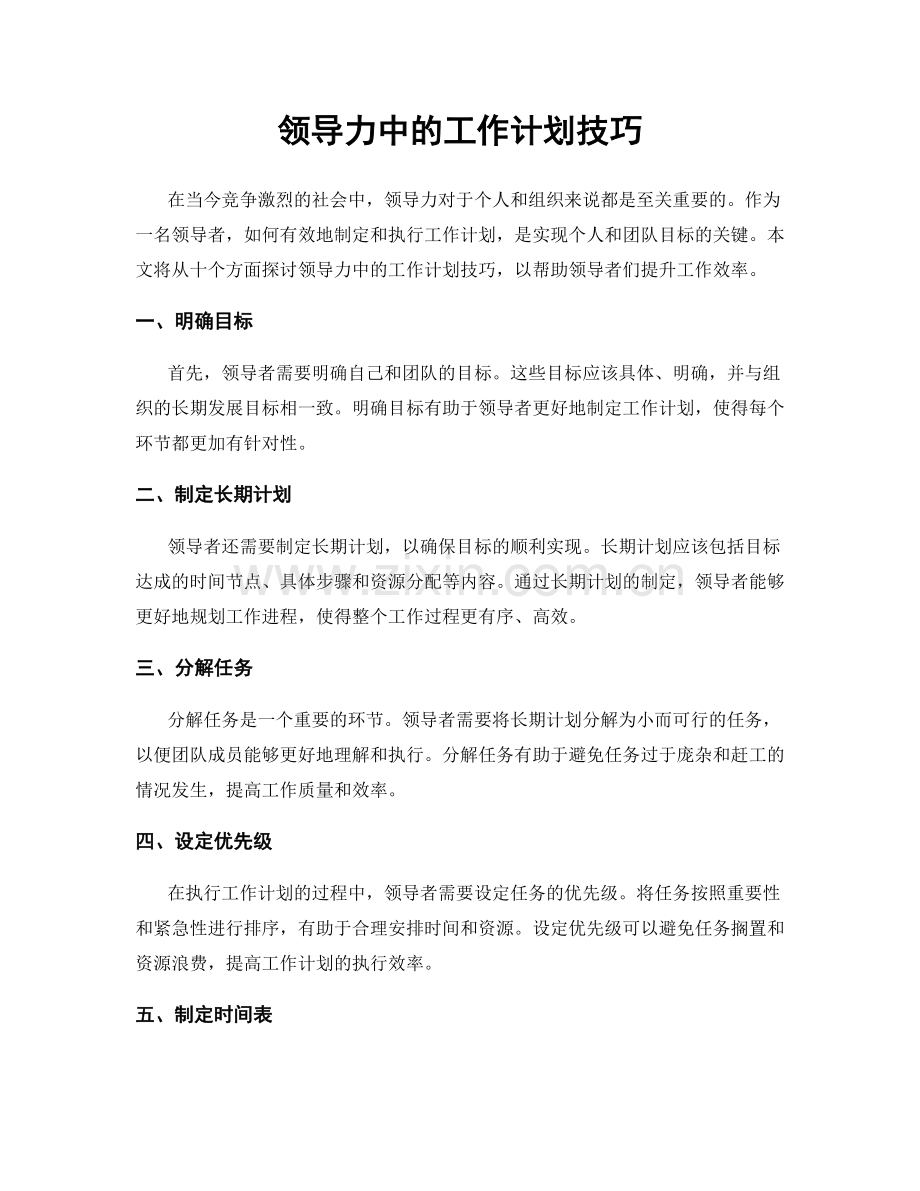 领导力中的工作计划技巧.docx_第1页