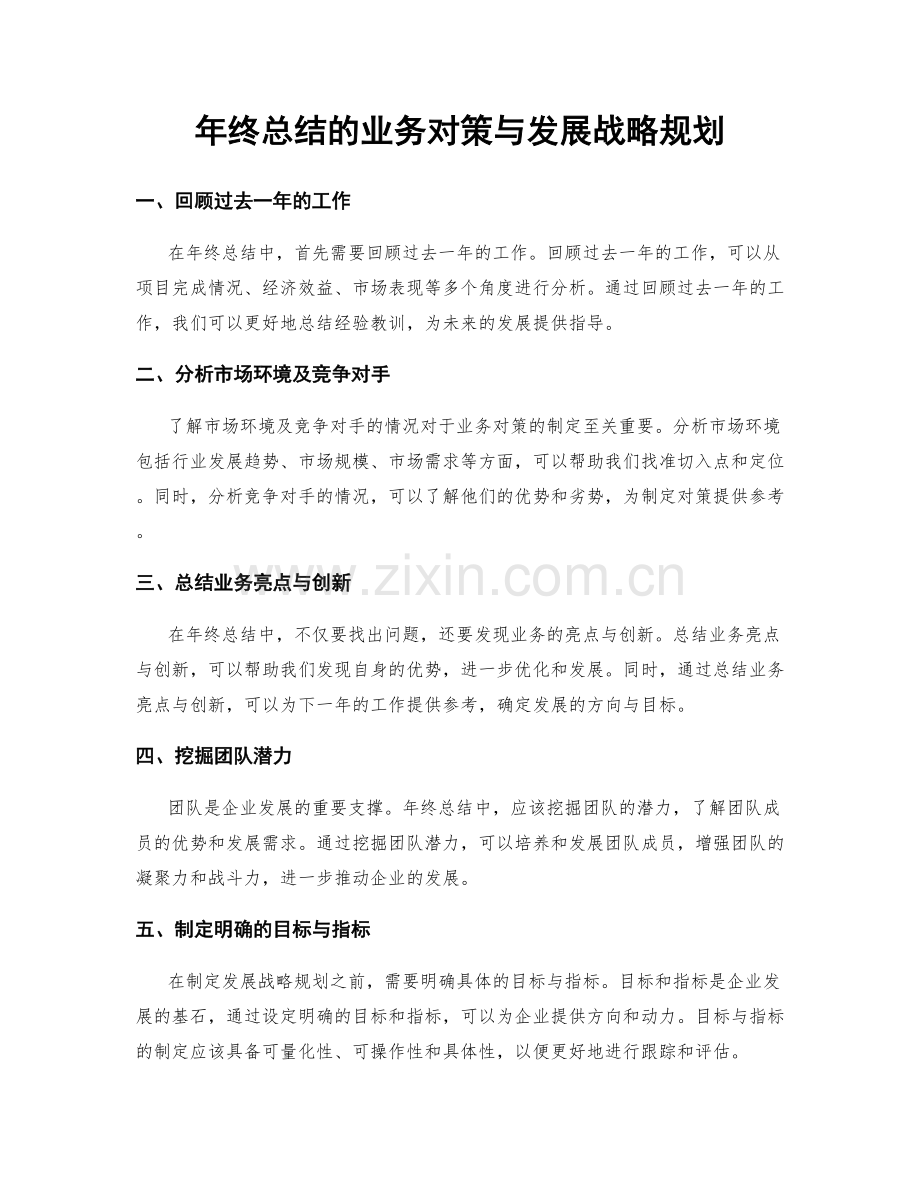 年终总结的业务对策与发展战略规划.docx_第1页