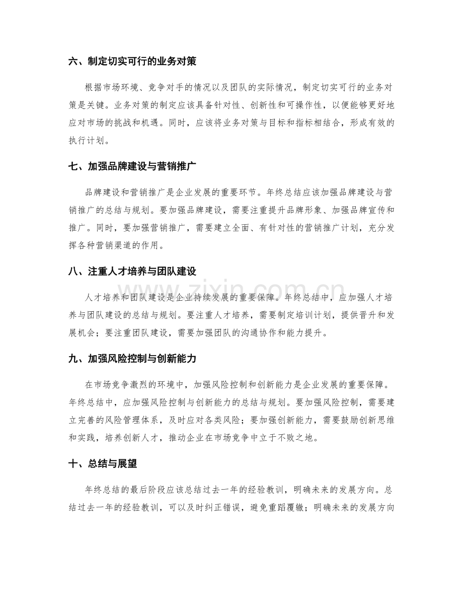 年终总结的业务对策与发展战略规划.docx_第2页