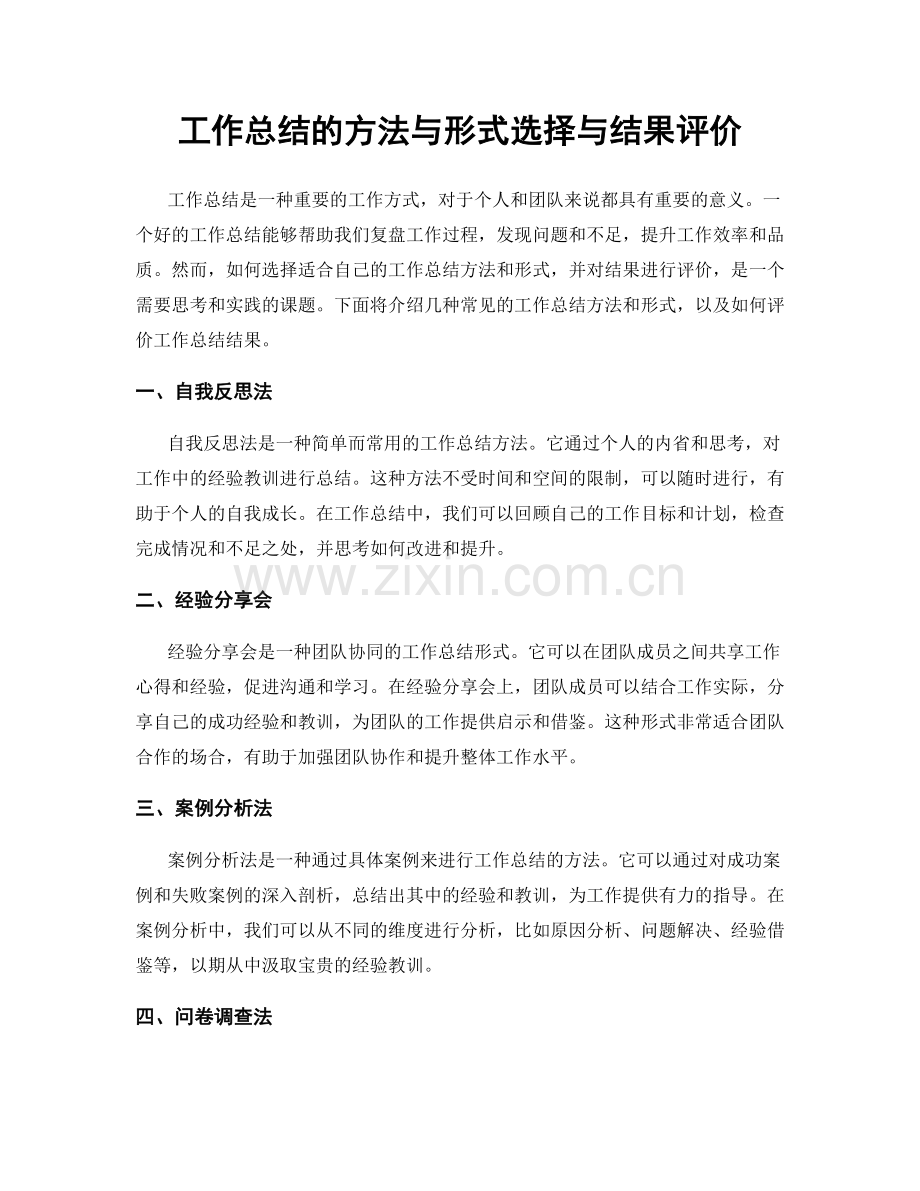 工作总结的方法与形式选择与结果评价.docx_第1页