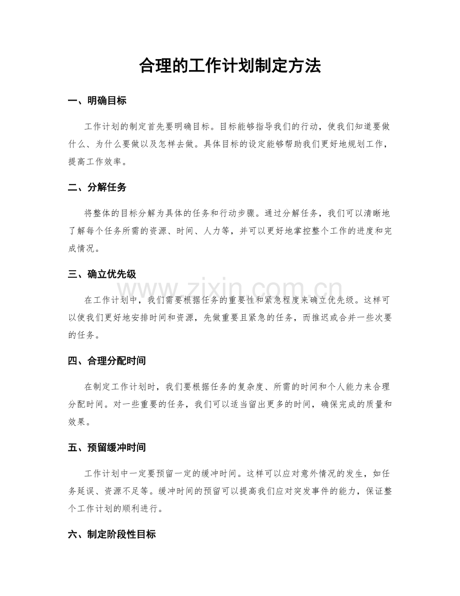 合理的工作计划制定方法.docx_第1页