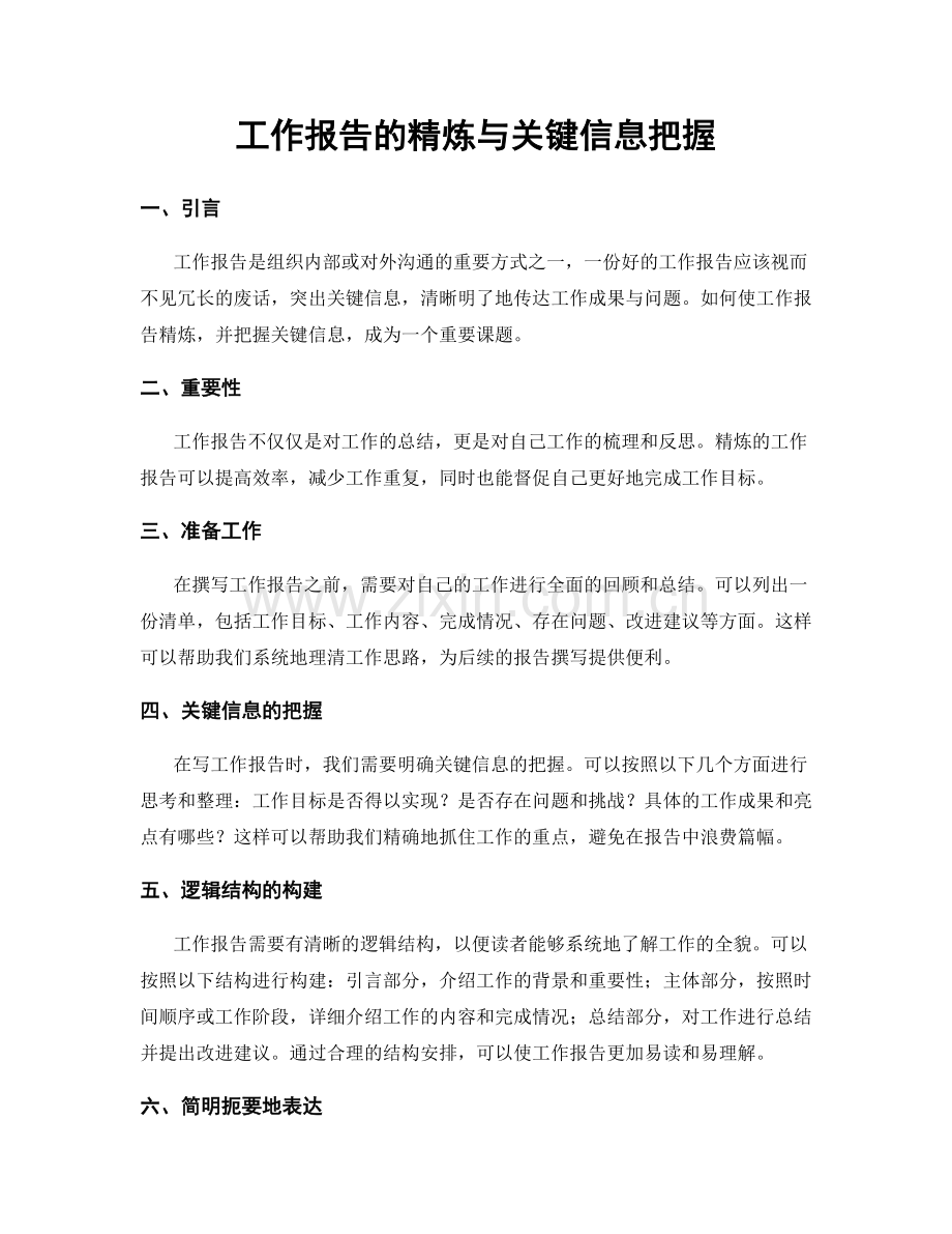 工作报告的精炼与关键信息把握.docx_第1页