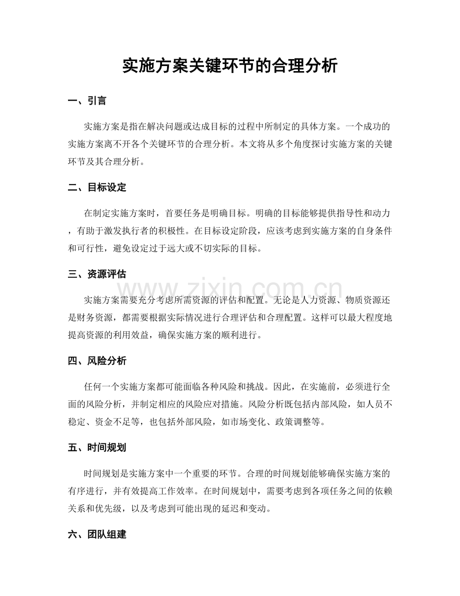 实施方案关键环节的合理分析.docx_第1页