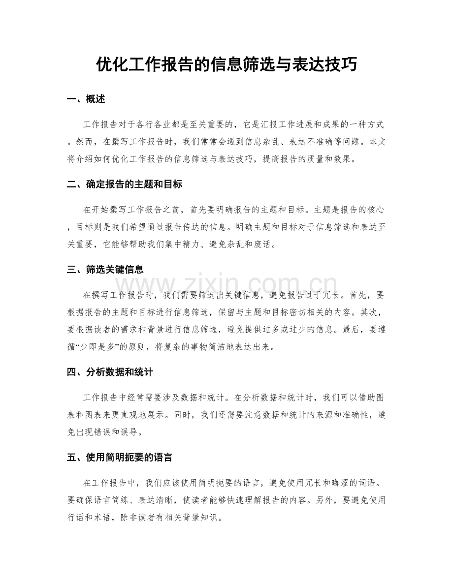 优化工作报告的信息筛选与表达技巧.docx_第1页