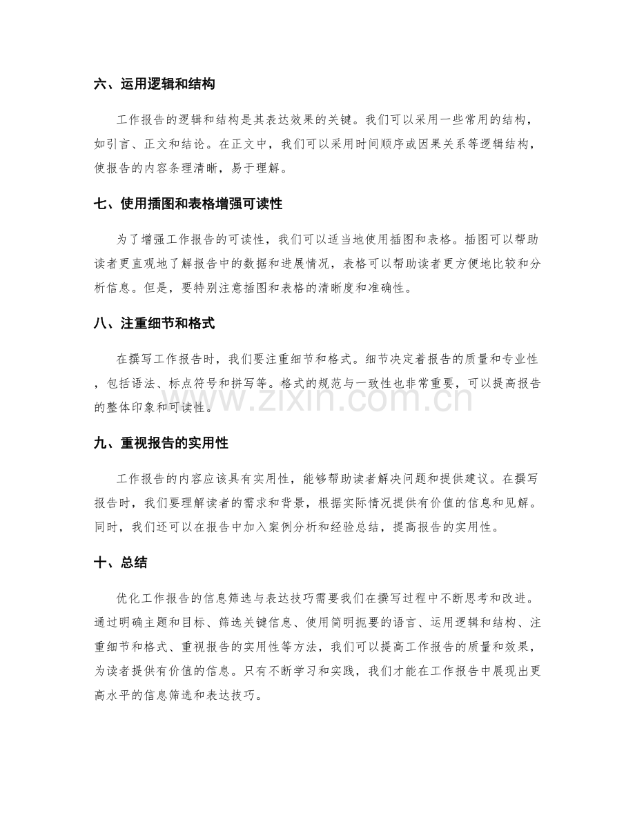 优化工作报告的信息筛选与表达技巧.docx_第2页