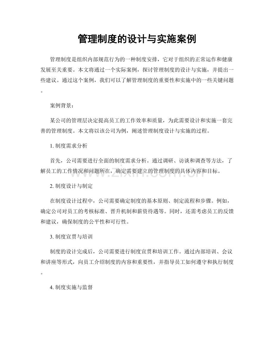 管理制度的设计与实施案例.docx_第1页