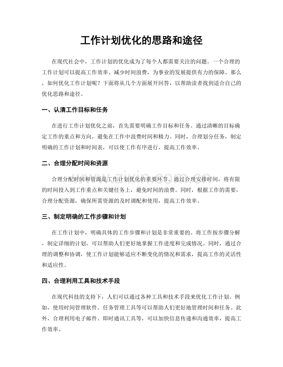 工作计划优化的思路和途径.docx_第1页