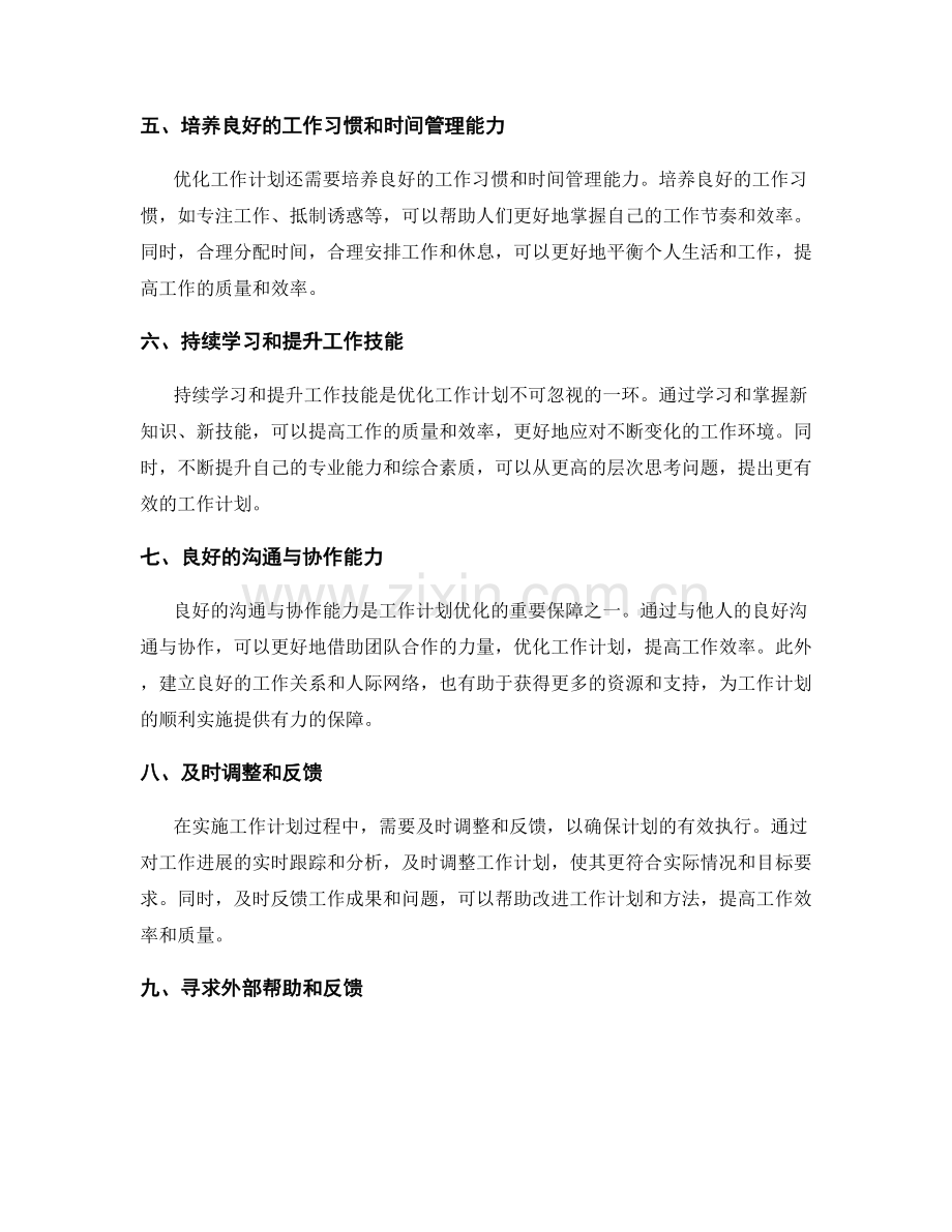 工作计划优化的思路和途径.docx_第2页