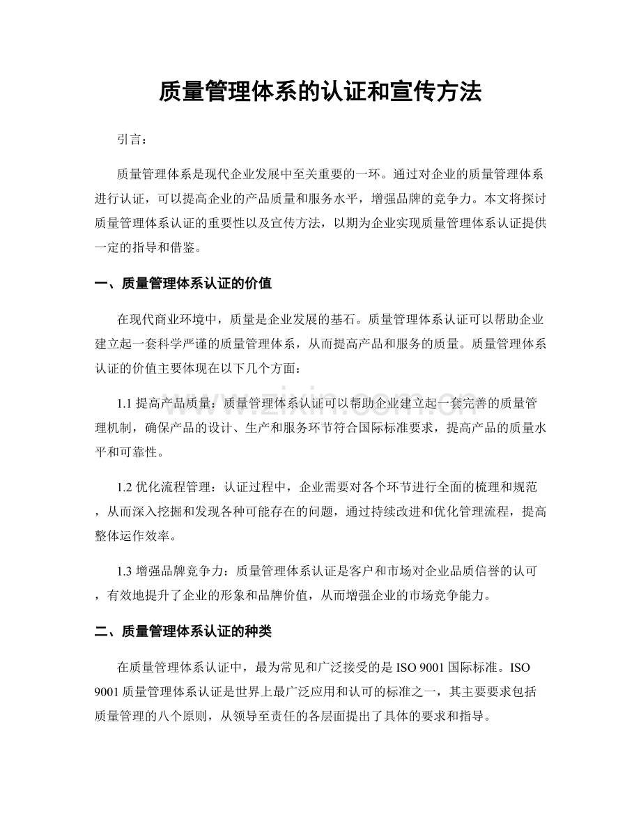 质量管理体系的认证和宣传方法.docx_第1页