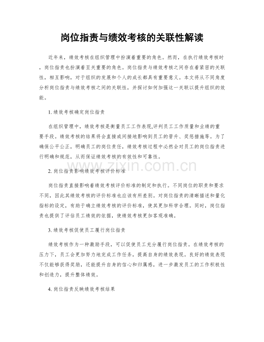 岗位指责与绩效考核的关联性解读.docx_第1页