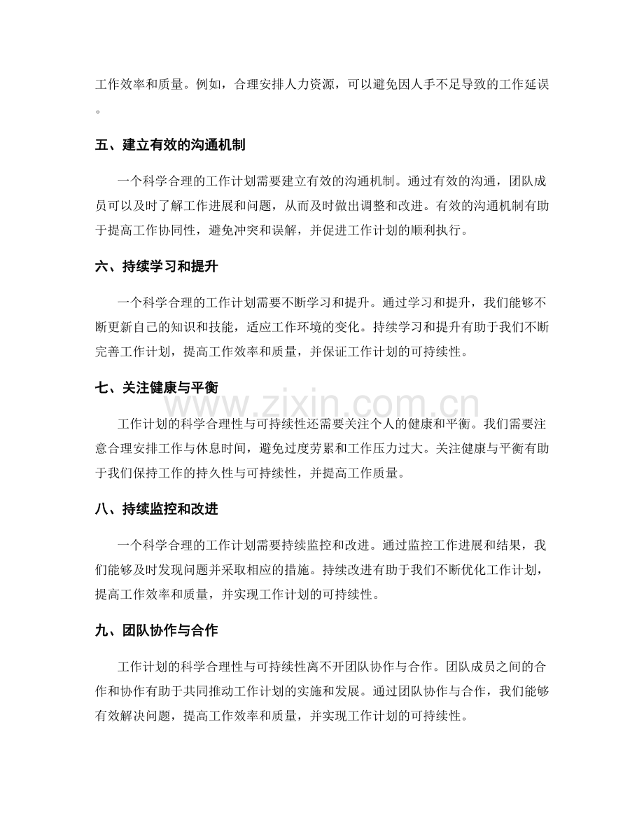 工作计划的科学合理性与可持续性.docx_第2页