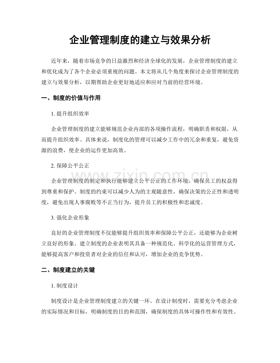 企业管理制度的建立与效果分析.docx_第1页