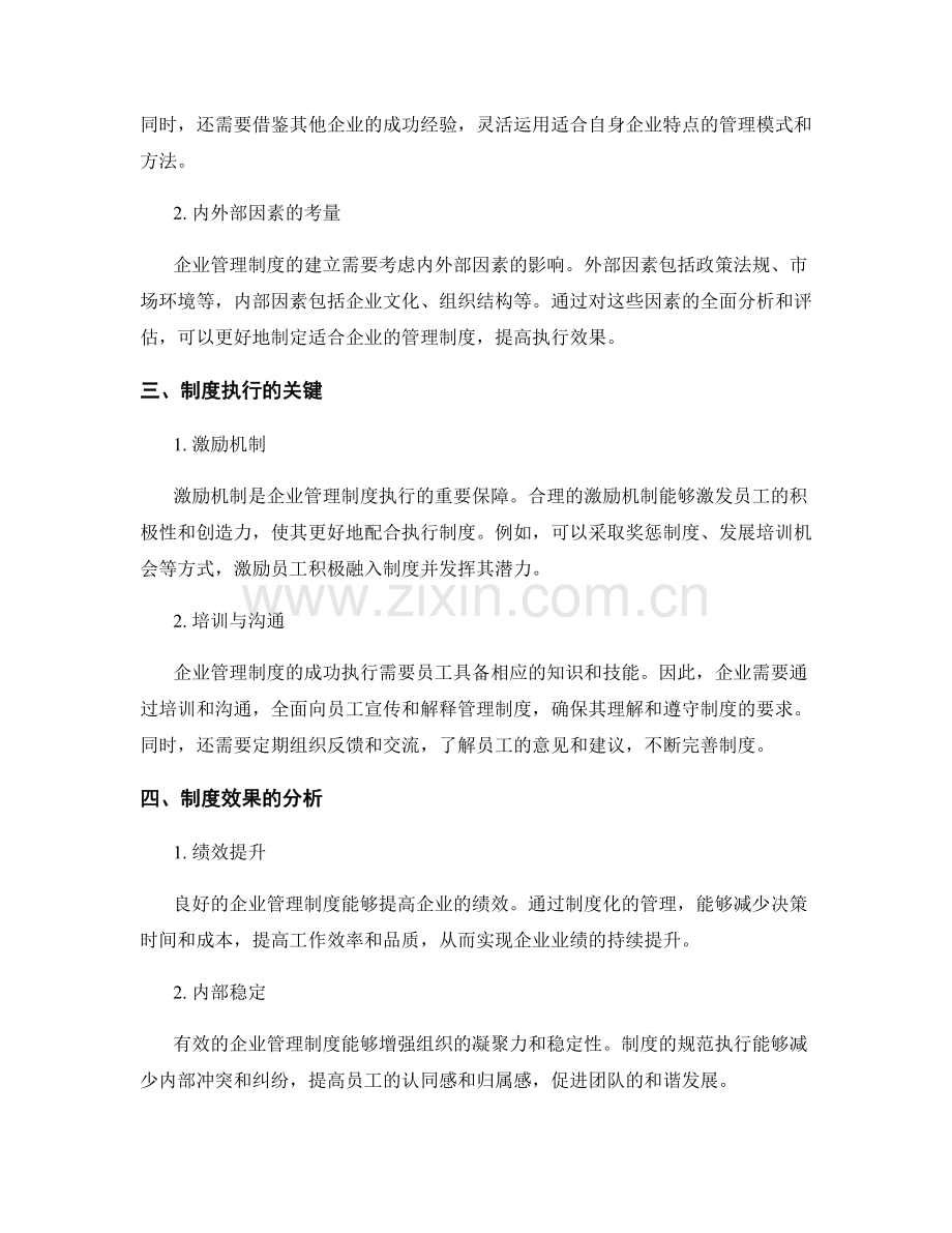 企业管理制度的建立与效果分析.docx_第2页