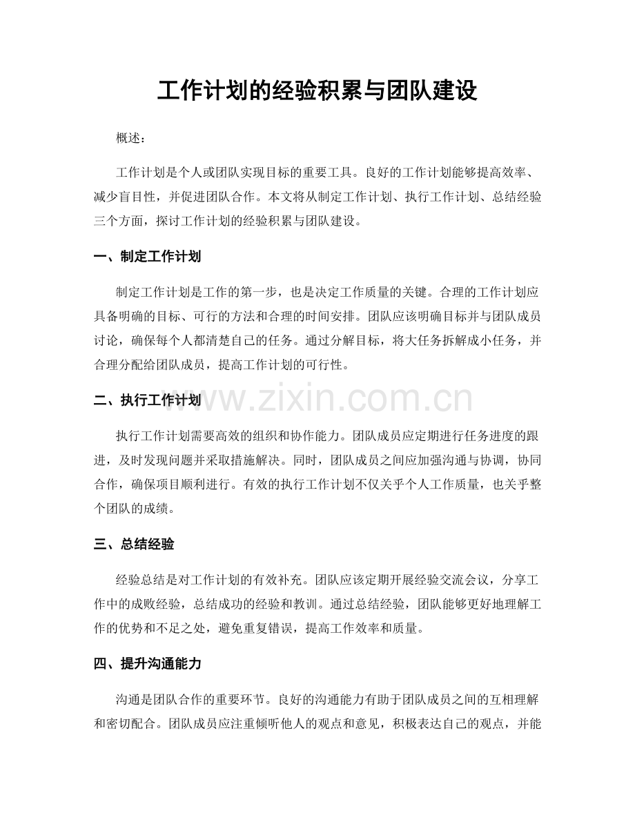 工作计划的经验积累与团队建设.docx_第1页