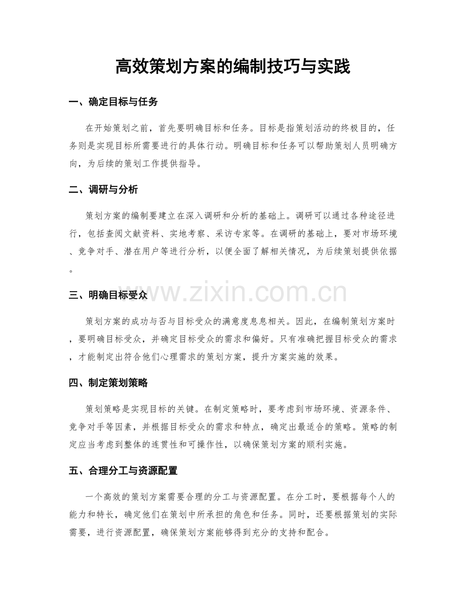 高效策划方案的编制技巧与实践.docx_第1页