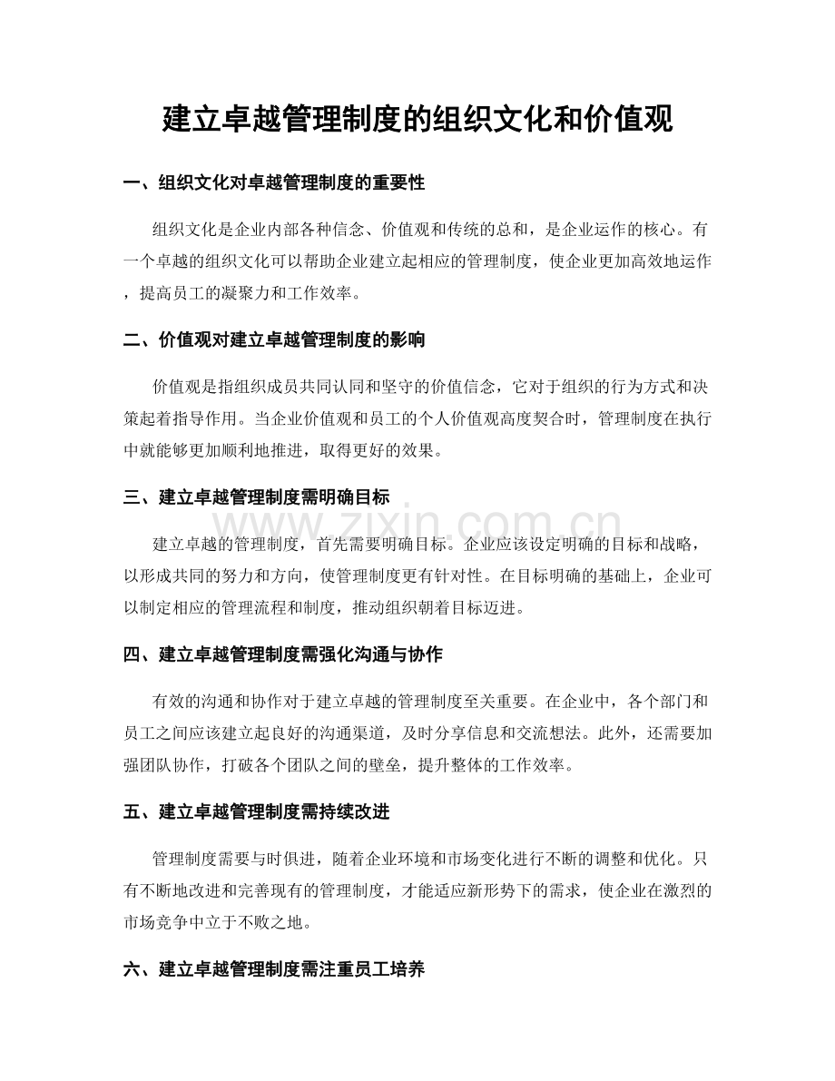 建立卓越管理制度的组织文化和价值观.docx_第1页