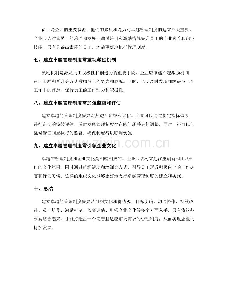 建立卓越管理制度的组织文化和价值观.docx_第2页