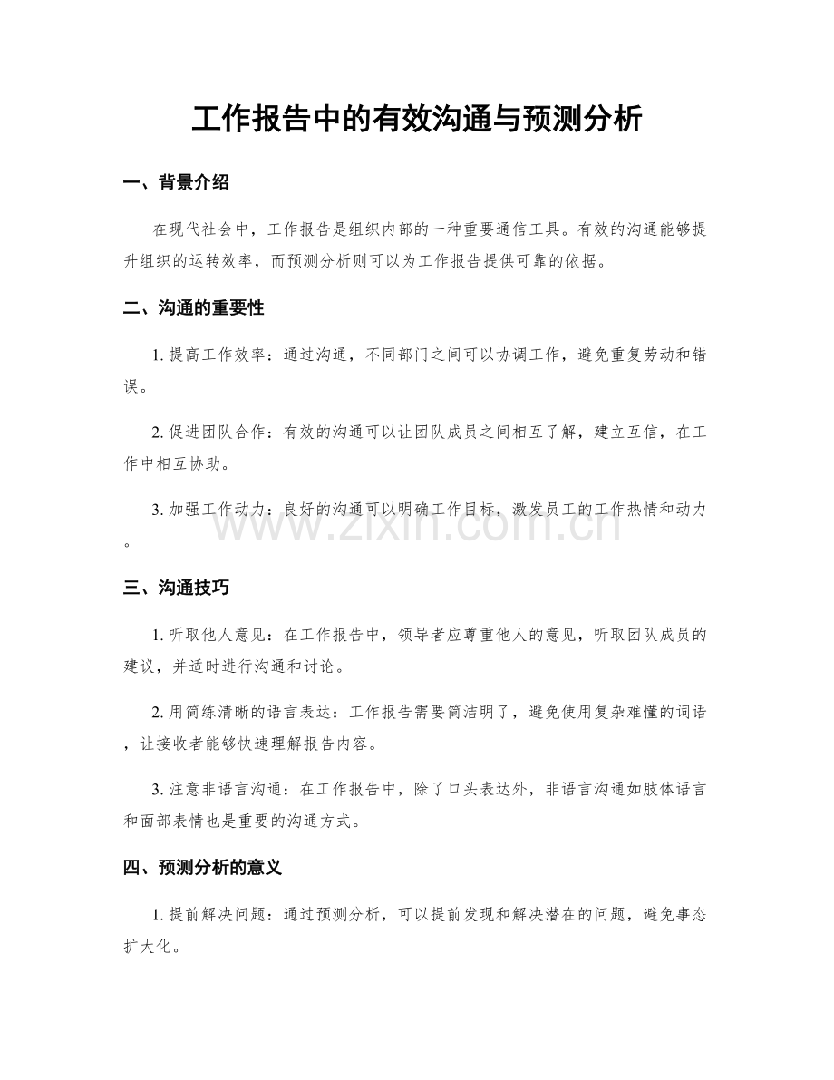 工作报告中的有效沟通与预测分析.docx_第1页