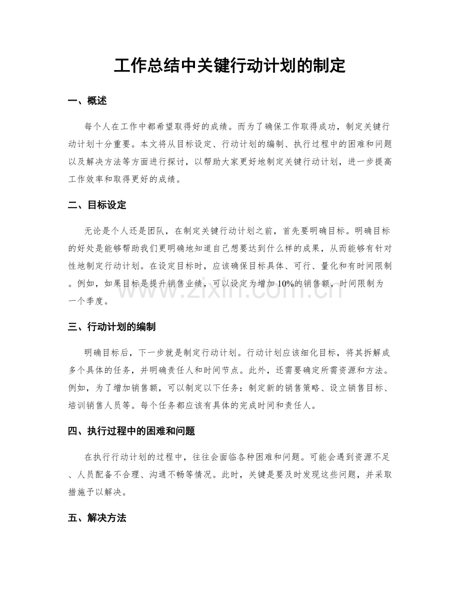 工作总结中关键行动计划的制定.docx_第1页