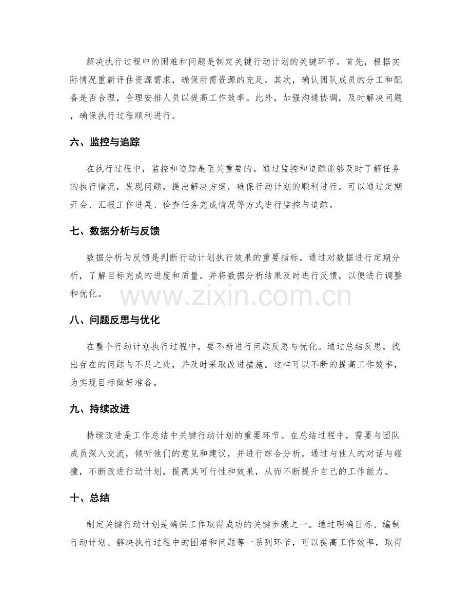 工作总结中关键行动计划的制定.docx_第2页