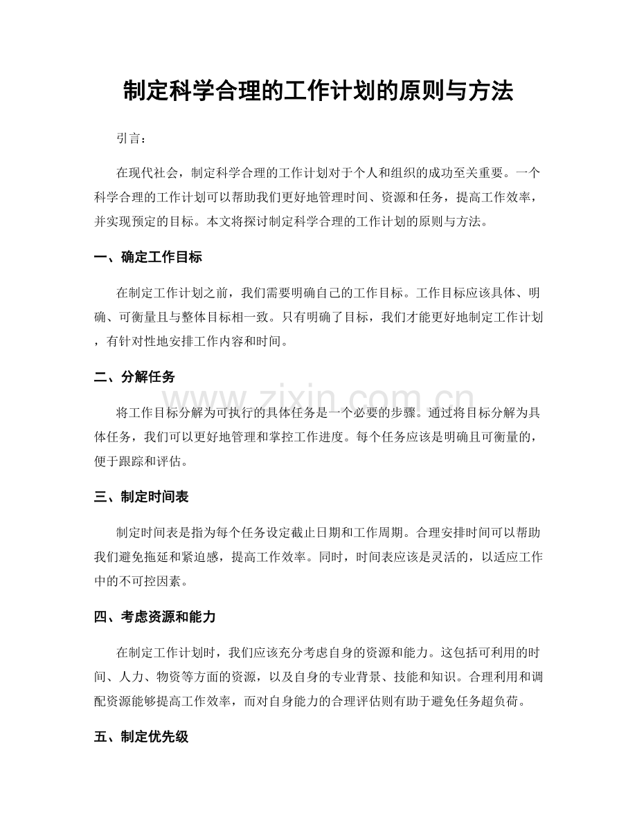 制定科学合理的工作计划的原则与方法.docx_第1页