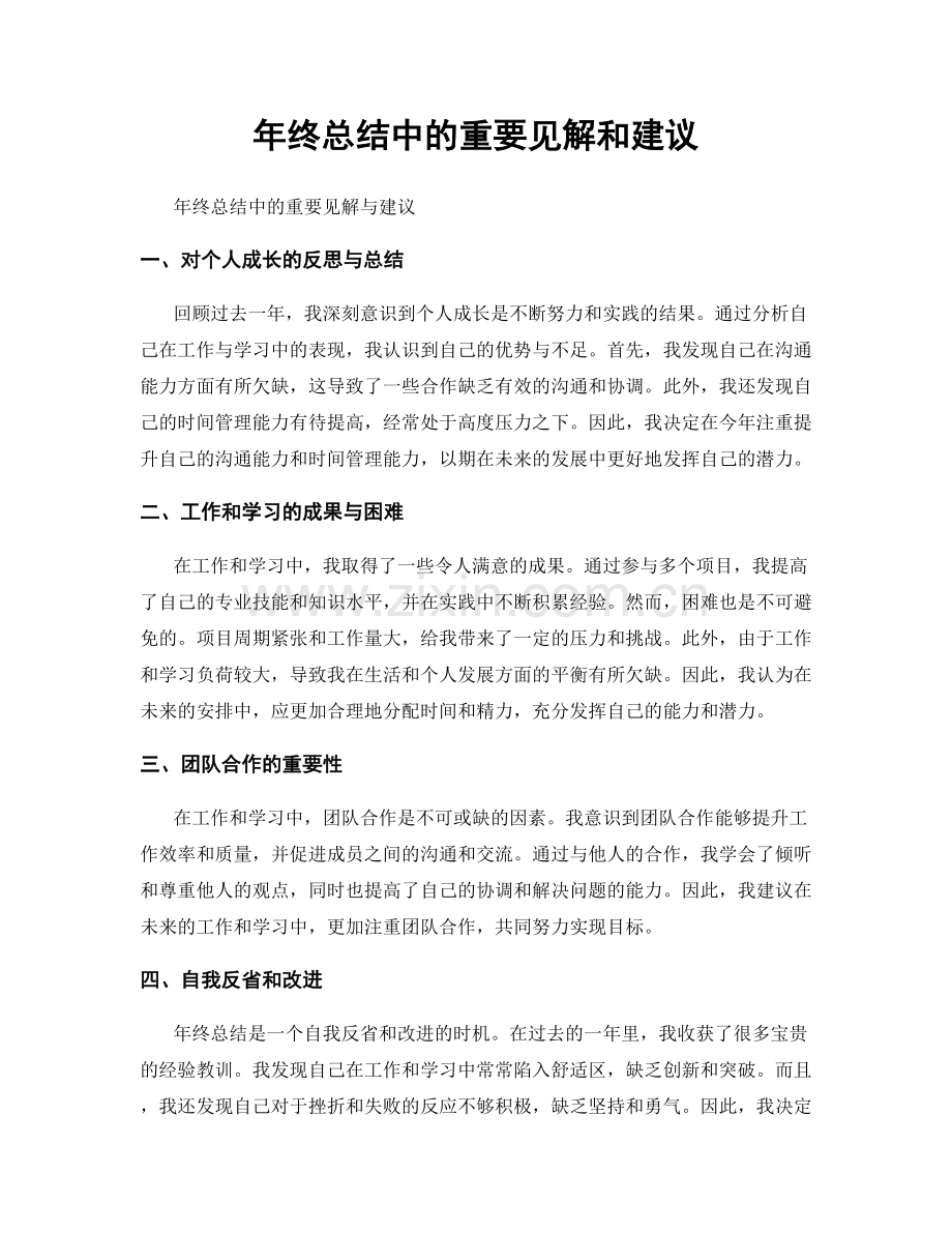 年终总结中的重要见解和建议.docx_第1页