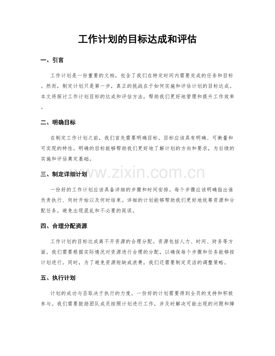 工作计划的目标达成和评估.docx_第1页