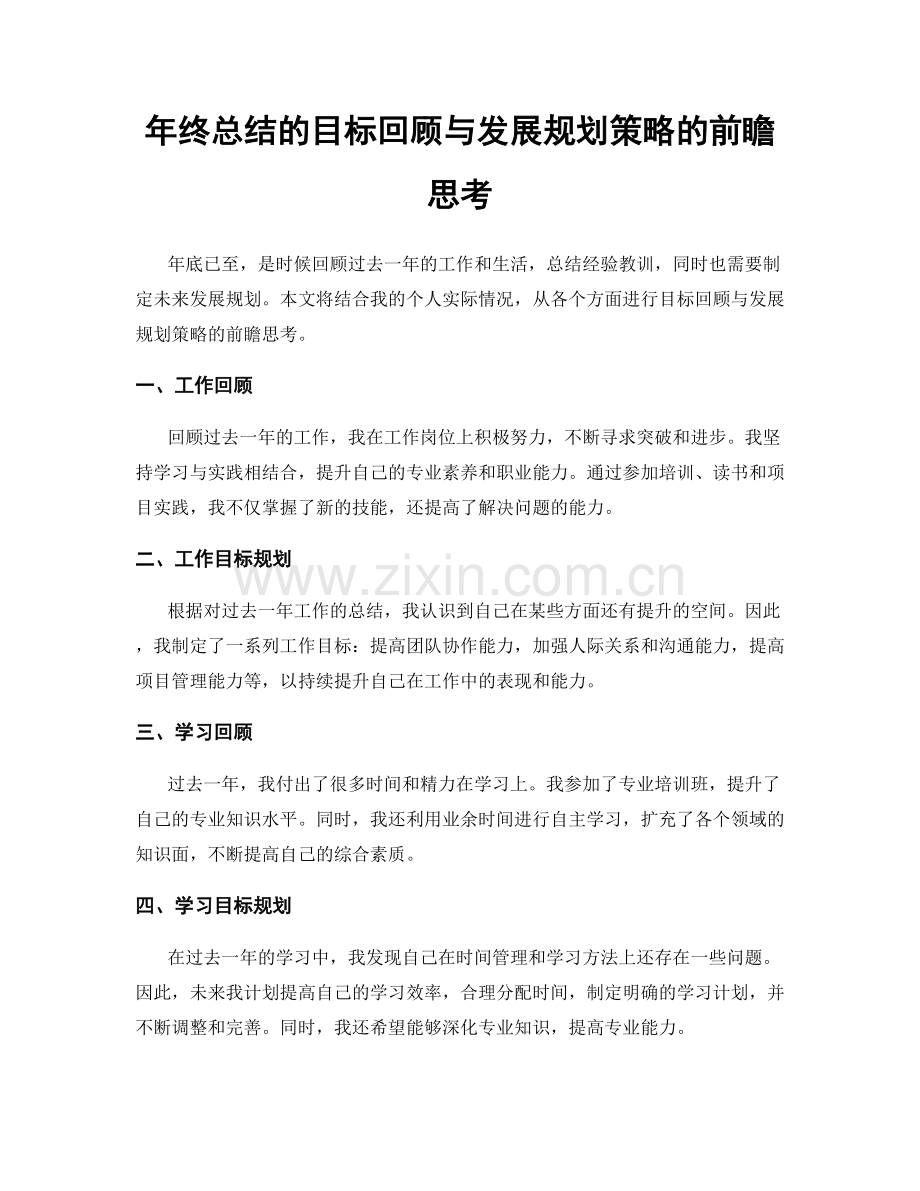 年终总结的目标回顾与发展规划策略的前瞻思考.docx_第1页