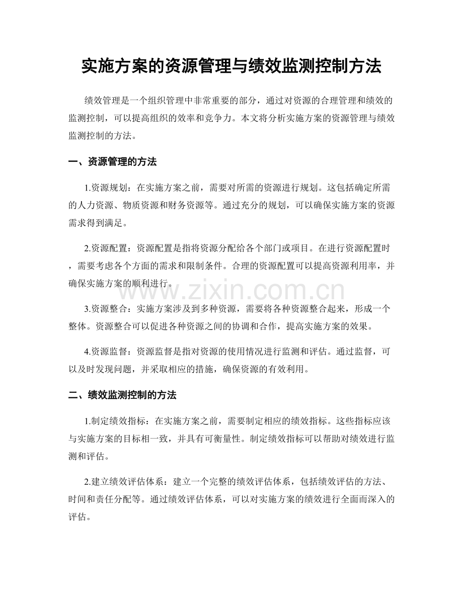 实施方案的资源管理与绩效监测控制方法.docx_第1页