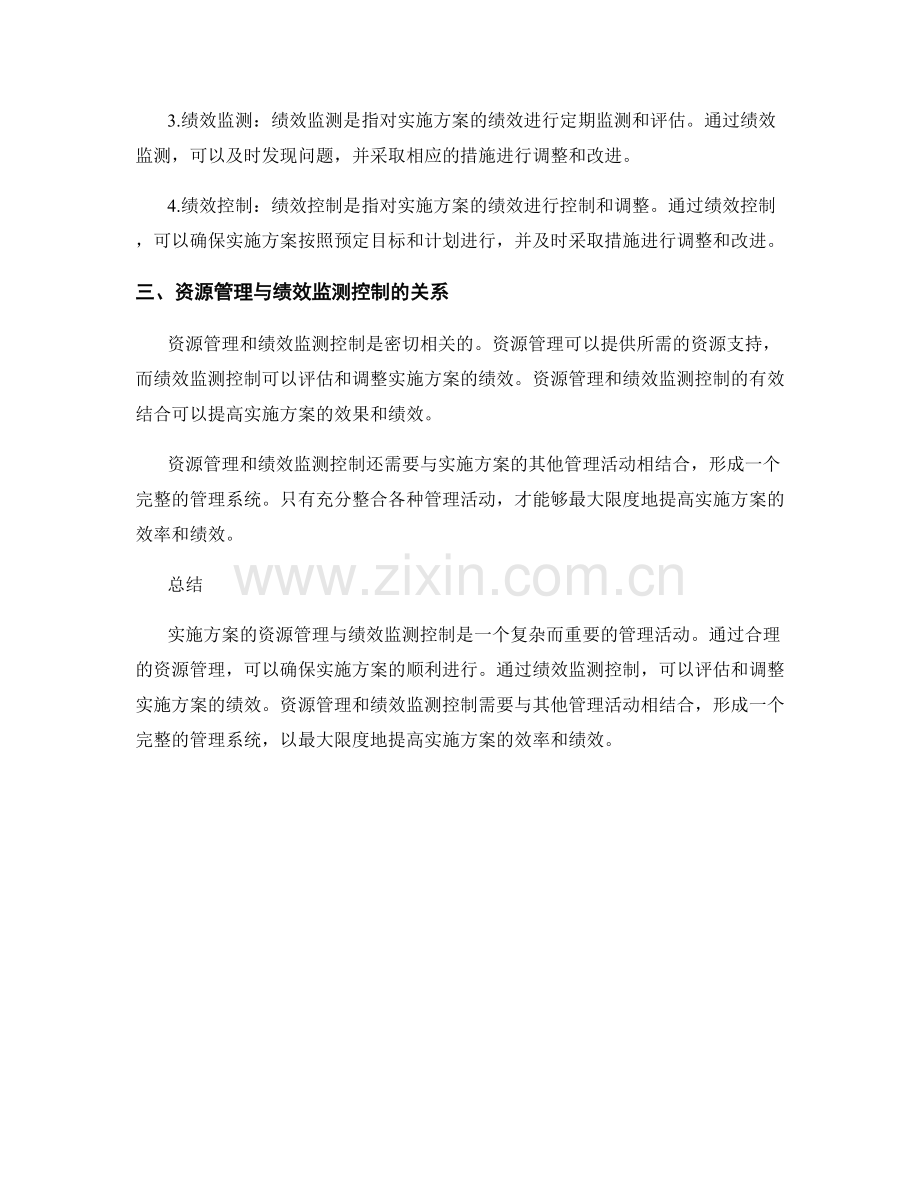 实施方案的资源管理与绩效监测控制方法.docx_第2页