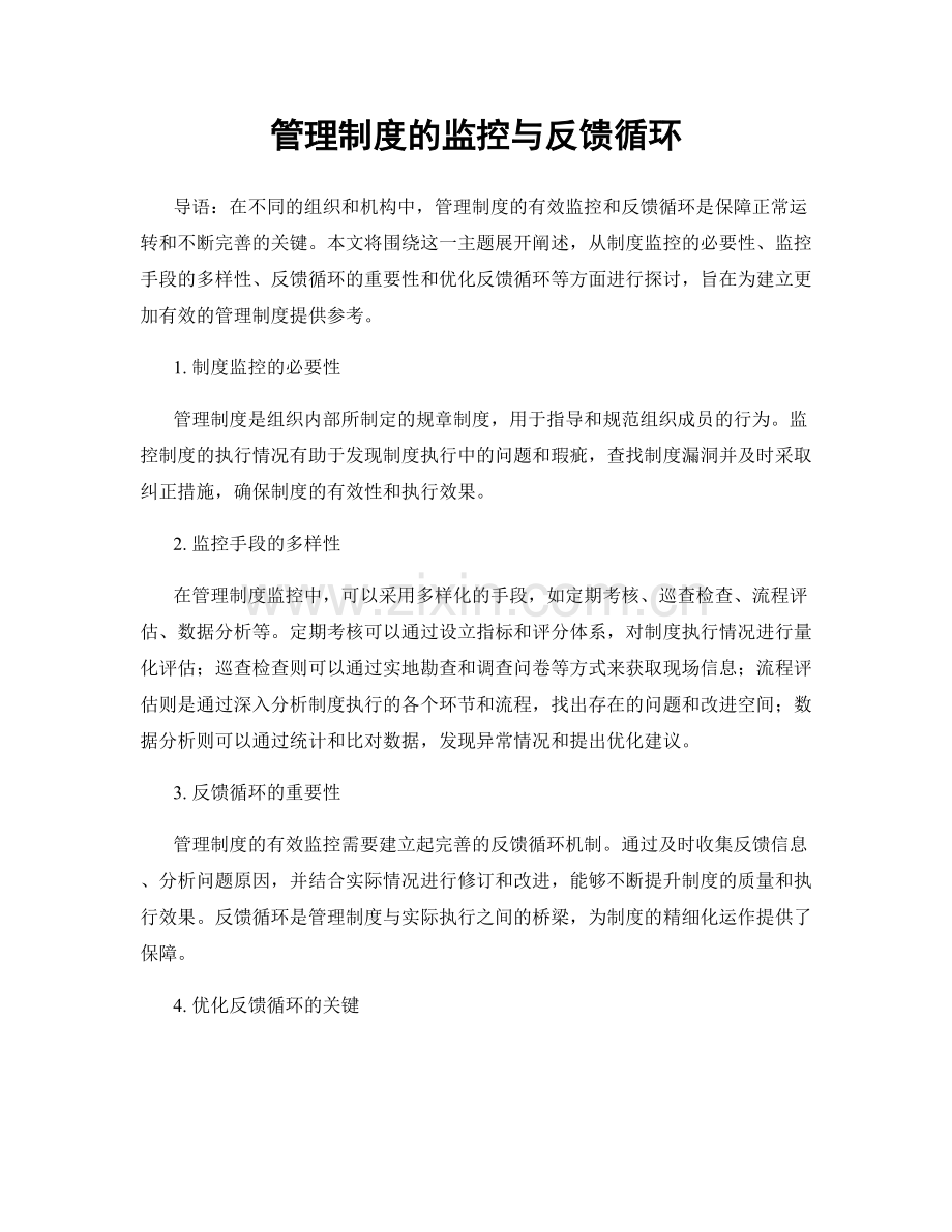 管理制度的监控与反馈循环.docx_第1页