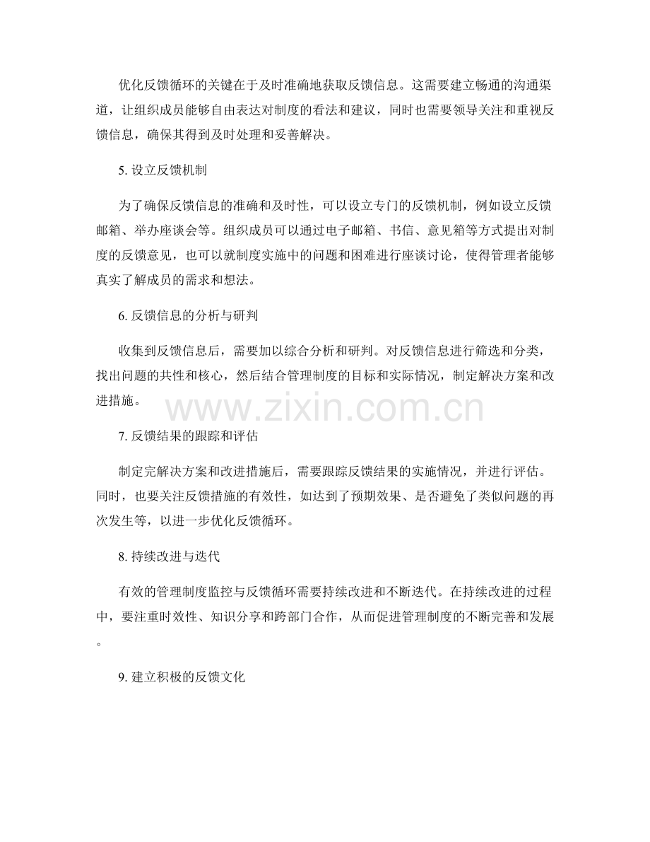 管理制度的监控与反馈循环.docx_第2页