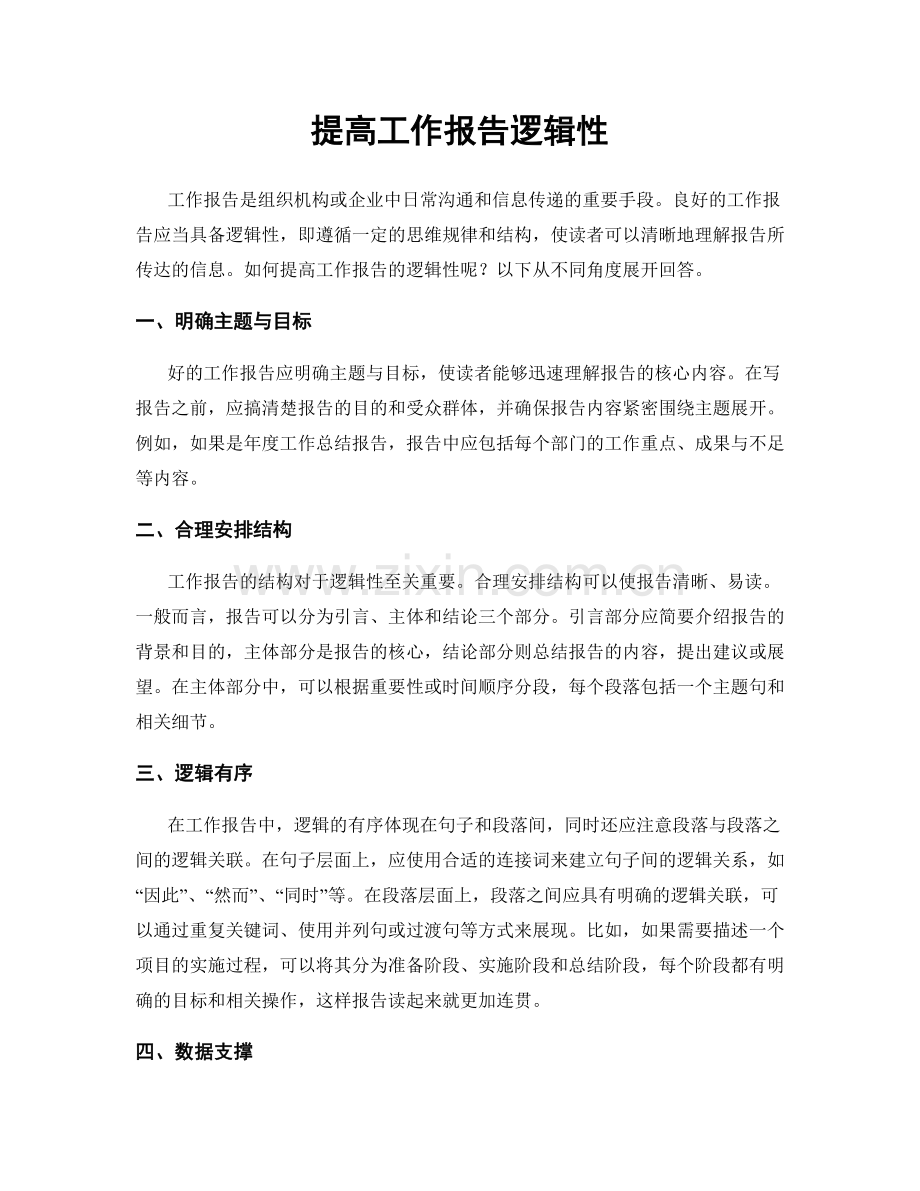 提高工作报告逻辑性.docx_第1页