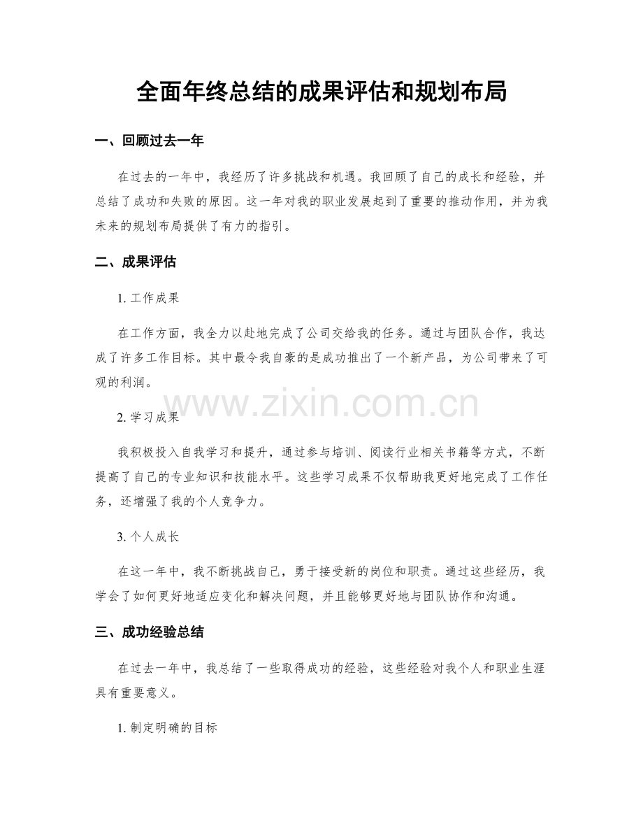 全面年终总结的成果评估和规划布局.docx_第1页