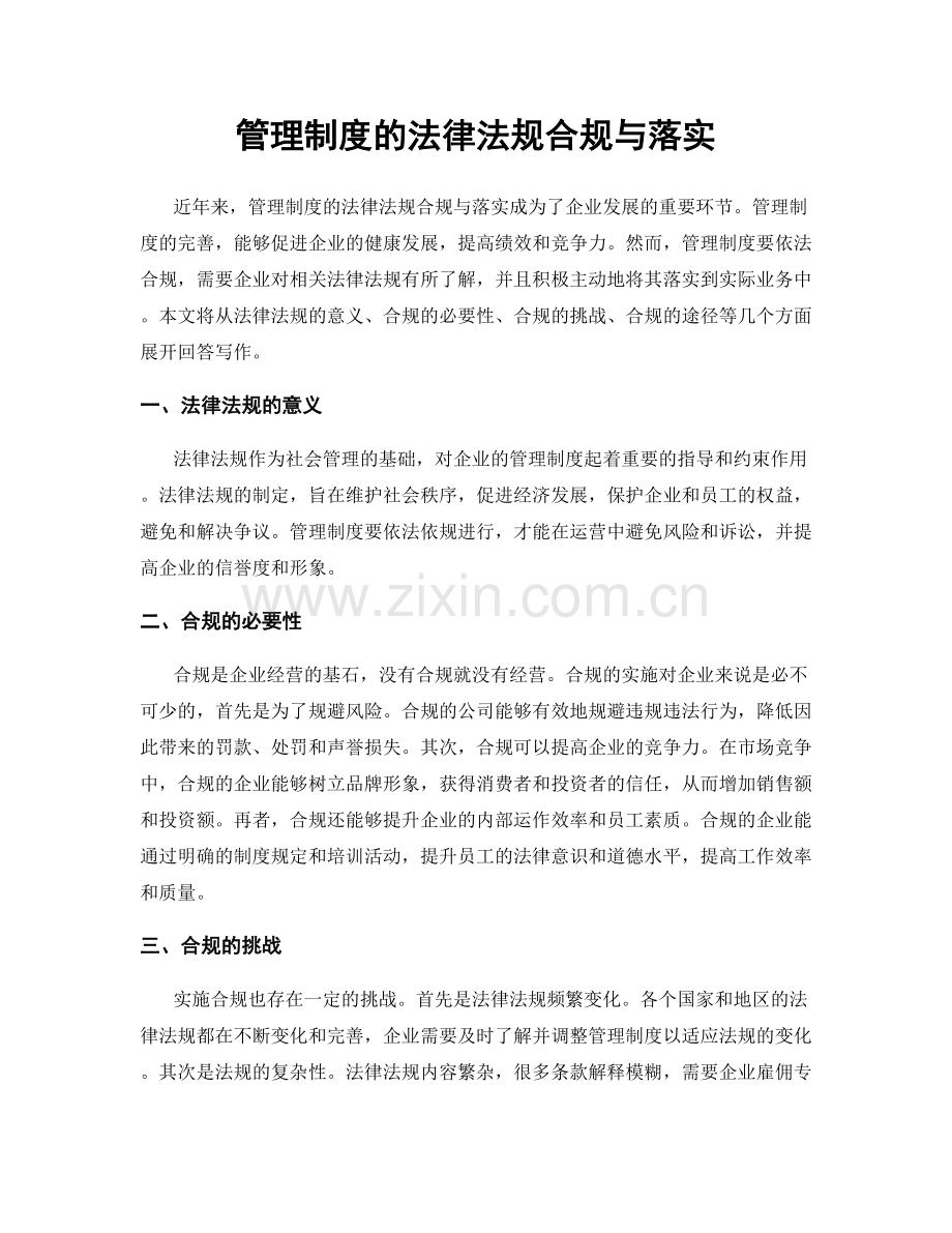 管理制度的法律法规合规与落实.docx_第1页